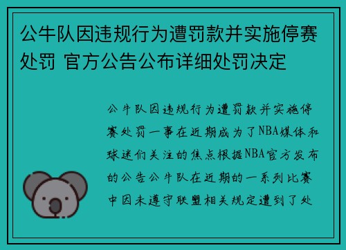 公牛队因违规行为遭罚款并实施停赛处罚 官方公告公布详细处罚决定