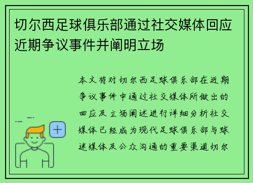切尔西足球俱乐部通过社交媒体回应近期争议事件并阐明立场