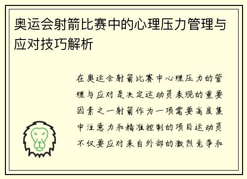 奥运会射箭比赛中的心理压力管理与应对技巧解析 奥运会射箭比赛中的心理压力管理与应对技巧解析