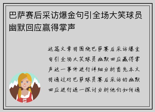 巴萨赛后采访爆金句引全场大笑球员幽默回应赢得掌声
