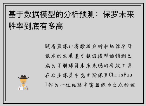 基于数据模型的分析预测：保罗未来胜率到底有多高