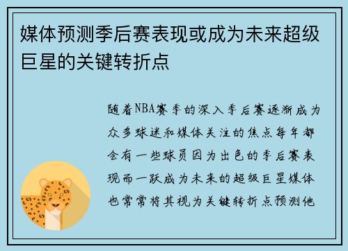 媒体预测季后赛表现或成为未来超级巨星的关键转折点 媒体预测季后赛表现或成为未来超级巨星的关键转折点