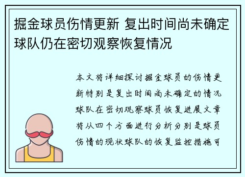 掘金球员伤情更新 复出时间尚未确定球队仍在密切观察恢复情况 掘金球员伤情更新 复出时间尚未确定球队仍在密切观察恢复情况