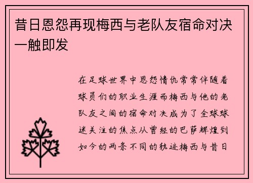 昔日恩怨再现梅西与老队友宿命对决一触即发 昔日恩怨再现梅西与老队友宿命对决一触即发