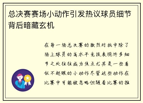 总决赛赛场小动作引发热议球员细节背后暗藏玄机 总决赛赛场小动作引发热议球员细节背后暗藏玄机