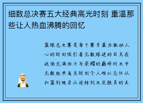 细数总决赛五大经典高光时刻 重温那些让人热血沸腾的回忆