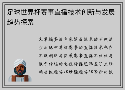 足球世界杯赛事直播技术创新与发展趋势探索