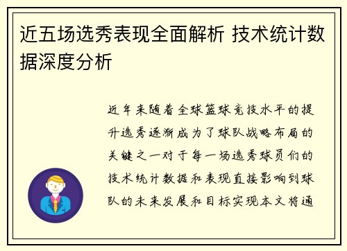 近五场选秀表现全面解析 技术统计数据深度分析