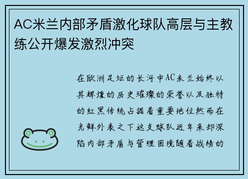 AC米兰内部矛盾激化球队高层与主教练公开爆发激烈冲突 AC米兰内部矛盾激化球队高层与主教练公开爆发激烈冲突