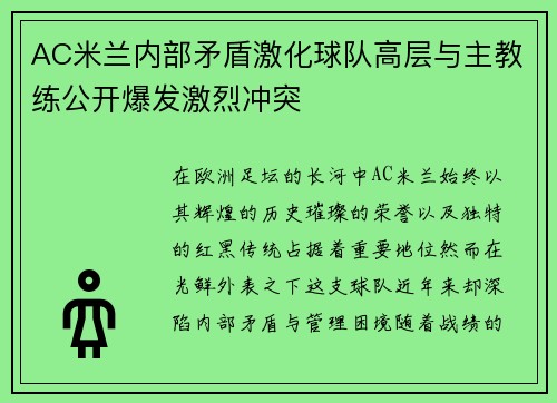 AC米兰内部矛盾激化球队高层与主教练公开爆发激烈冲突