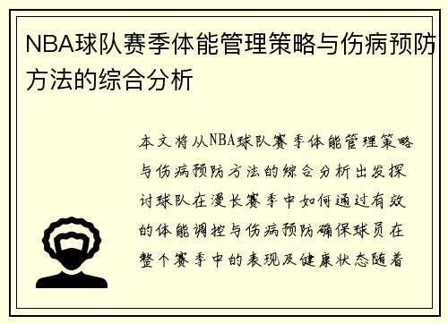 NBA球队赛季体能管理策略与伤病预防方法的综合分析 NBA球队赛季体能管理策略与伤病预防方法的综合分析