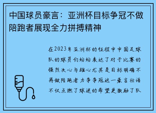 中国球员豪言：亚洲杯目标争冠不做陪跑者展现全力拼搏精神