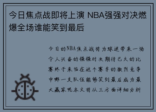 今日焦点战即将上演 NBA强强对决燃爆全场谁能笑到最后 今日焦点战即将上演 NBA强强对决燃爆全场谁能笑到最后