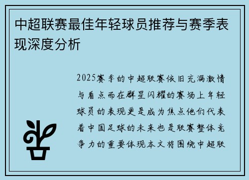 中超联赛最佳年轻球员推荐与赛季表现深度分析