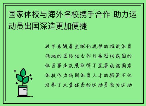 国家体校与海外名校携手合作 助力运动员出国深造更加便捷 国家体校与海外名校携手合作 助力运动员出国深造更加便捷