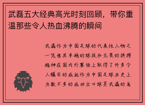 武磊五大经典高光时刻回顾，带你重温那些令人热血沸腾的瞬间