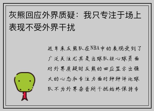 灰熊回应外界质疑:我只专注于场上表现不受外界干扰 灰熊回应外界质疑:我只专注于场上表现不受外界干扰