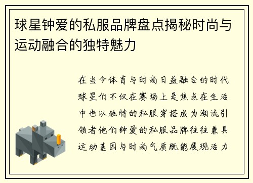 球星钟爱的私服品牌盘点揭秘时尚与运动融合的独特魅力