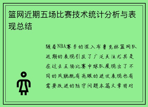 篮网近期五场比赛技术统计分析与表现总结 篮网近期五场比赛技术统计分析与表现总结