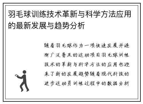 羽毛球训练技术革新与科学方法应用的最新发展与趋势分析 羽毛球训练技术革新与科学方法应用的最新发展与趋势分析