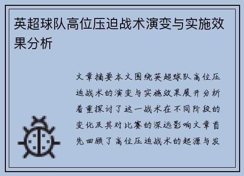 英超球队高位压迫战术演变与实施效果分析