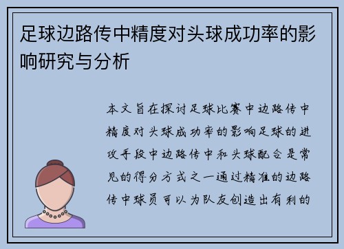足球边路传中精度对头球成功率的影响研究与分析 足球边路传中精度对头球成功率的影响研究与分析