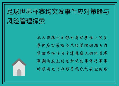 足球世界杯赛场突发事件应对策略与风险管理探索 足球世界杯赛场突发事件应对策略与风险管理探索
