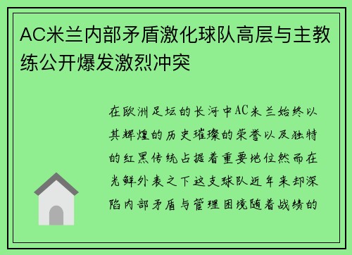 AC米兰内部矛盾激化球队高层与主教练公开爆发激烈冲突