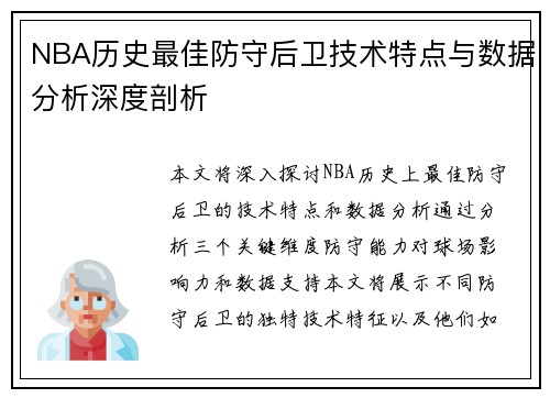 NBA历史最佳防守后卫技术特点与数据分析深度剖析 NBA历史最佳防守后卫技术特点与数据分析深度剖析