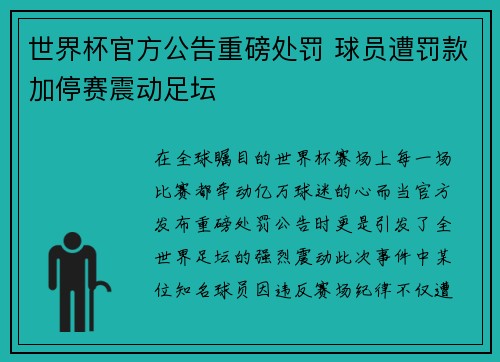 世界杯官方公告重磅处罚 球员遭罚款加停赛震动足坛