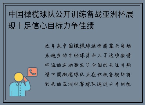 中国橄榄球队公开训练备战亚洲杯展现十足信心目标力争佳绩