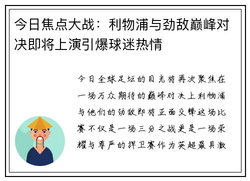 今日焦点大战：利物浦与劲敌巅峰对决即将上演引爆球迷热情