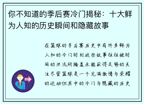 你不知道的季后赛冷门揭秘:十大鲜为人知的历史瞬间和隐藏故事 你不知道的季后赛冷门揭秘:十大鲜为人知的历史瞬间和隐藏故事
