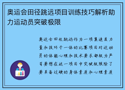 奥运会田径跳远项目训练技巧解析助力运动员突破极限