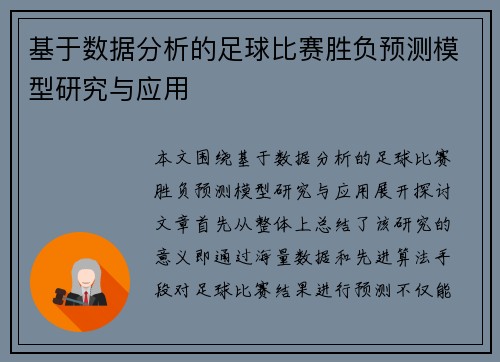 基于数据分析的足球比赛胜负预测模型研究与应用