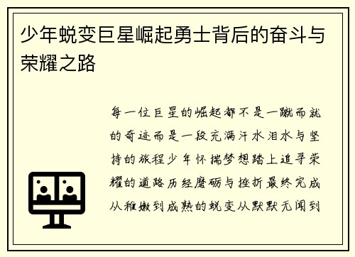 少年蜕变巨星崛起勇士背后的奋斗与荣耀之路