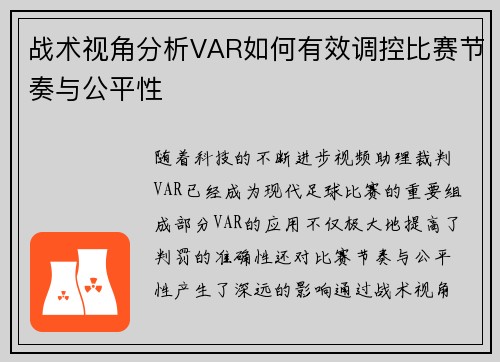 战术视角分析VAR如何有效调控比赛节奏与公平性
