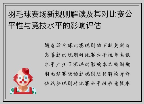 羽毛球赛场新规则解读及其对比赛公平性与竞技水平的影响评估