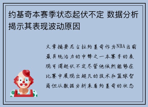 约基奇本赛季状态起伏不定 数据分析揭示其表现波动原因 约基奇本赛季状态起伏不定 数据分析揭示其表现波动原因