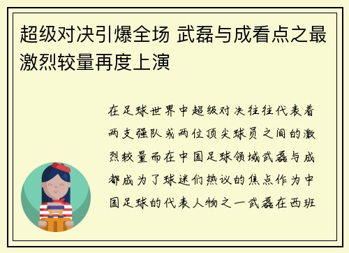 超级对决引爆全场 武磊与成看点之最激烈较量再度上演 超级对决引爆全场 武磊与成看点之最激烈较量再度上演