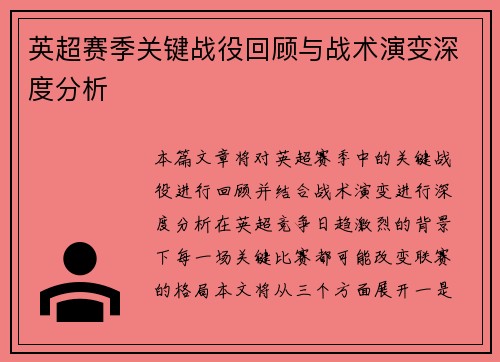 英超赛季关键战役回顾与战术演变深度分析 英超赛季关键战役回顾与战术演变深度分析