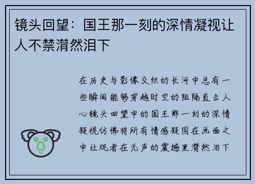 镜头回望:国王那一刻的深情凝视让人不禁潸然泪下 镜头回望:国王那一刻的深情凝视让人不禁潸然泪下