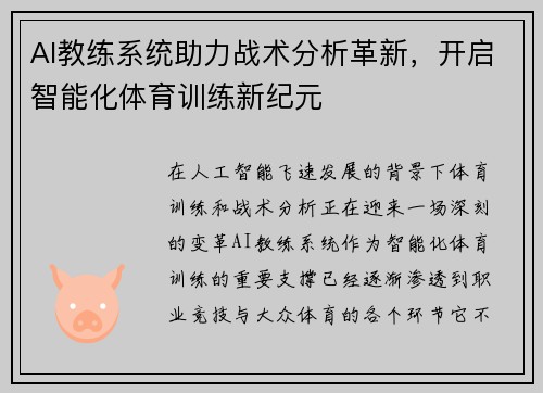 AI教练系统助力战术分析革新，开启智能化体育训练新纪元