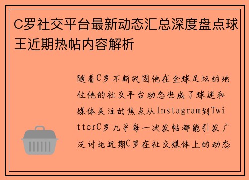 C罗社交平台最新动态汇总深度盘点球王近期热帖内容解析 C罗社交平台最新动态汇总深度盘点球王近期热帖内容解析