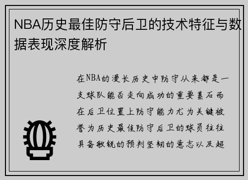 NBA历史最佳防守后卫的技术特征与数据表现深度解析 NBA历史最佳防守后卫的技术特征与数据表现深度解析