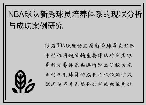 NBA球队新秀球员培养体系的现状分析与成功案例研究 NBA球队新秀球员培养体系的现状分析与成功案例研究