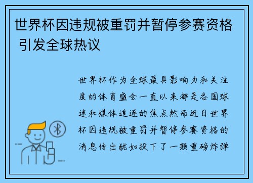 世界杯因违规被重罚并暂停参赛资格 引发全球热议