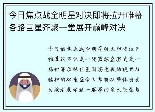 今日焦点战全明星对决即将拉开帷幕各路巨星齐聚一堂展开巅峰对决