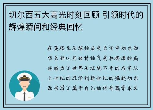 切尔西五大高光时刻回顾 引领时代的辉煌瞬间和经典回忆 切尔西五大高光时刻回顾 引领时代的辉煌瞬间和经典回忆