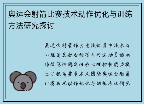 奥运会射箭比赛技术动作优化与训练方法研究探讨 奥运会射箭比赛技术动作优化与训练方法研究探讨